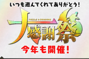 「パズドラ大感謝祭」開催決定！毎月超絶スーパーゴッドフェス10回無料、毎週魔法石20個プレゼントなど！