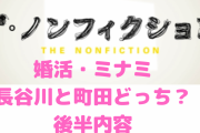 ザ・ノンフィクション婚活ミナミの見逃し後半内容まとめ！長谷川と町田どちらを選ぶ？