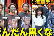 【悲報】登録者28万の超絶大人気YouTuber、デートの最中に徐々に肌を黒くするドッキリ動画を公開し物議