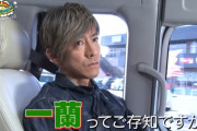 【悲報】キムタクさん、一蘭に初めて行っただけの動画を出し再生数が逝くｗｗｗ
