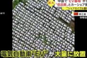 電気自動車の墓場、急増…中国 9/27