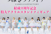 【画像】つばきファクトリー結成11周年記念・特大アクリルスタンドフィギュアのデザイン公開ｷﾀ━━━━(ﾟ∀ﾟ)━━━━!!
