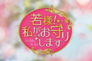 [無料動画]【公式】中国ドラマ「若様！私がお守りします」