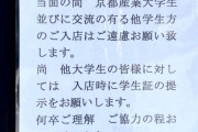 京産大に抗議や誹謗中傷の電話相次ぐ　学生も「飲食店入店断られた」「アルバイトをクビに」　被害訴え