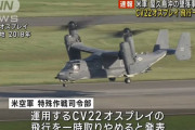 米空軍、CV-22オスプレイの飛行停止を発表…屋久島沖の事故を受け！