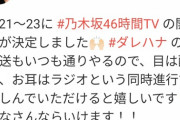 【乃木坂46】山崎怜奈が「46時間TV」中に生放送にも出演することが判明！！！！！