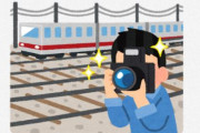 【またか】撮り鉄が線路内に侵入し、車両が緊急停止するトラブルが相次ぐ