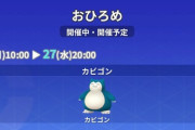 【ポケモンGO】おひろめ「カビゴン」開催中【～11月27日】