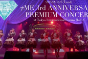 『≠ME 3rd ANNIVERSARY PREMIUM CONCERT』映像商品が10/12(水)に発売決定✨