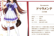 【ウマ娘】ドゥラメンテのキャラデザインを見て、皆さんは安心できた？