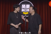 【漫才】　中国で日本式の漫才が「マンツァイ」として流行り始めている模様ｗｗｗｗｗｗ