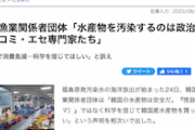 【大正論ワロタ】韓国漁業関係者団体「水産物を汚染するのは政治家・マスコミ・エセ専門家たち」「怪談で消費急減…科学を信じて」