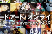 【10周年記念】アニメ「ソードアート・オンライン 10th Anniversary BOX」が10月31日に発売決定！