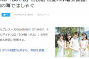 【朗報】STU48瀧野由美子、石田千穂、今村美月   次号の「BOMB」でガチで水着解禁キタ━━━━(ﾟ∀ﾟ)━━━━!!