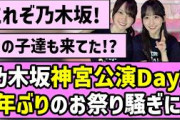 【これぞ乃木坂】乃木坂46神宮公演Day2、4年ぶりのお祭り騒ぎに！！【真夏の全国ツアー2026】