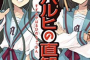 【悲報】「涼宮ハルヒ」聖地の高校、オタクが子供を作らないため消失かｗｗｗ