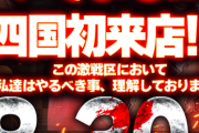 「いそまる来店って実際の出玉状況はどうなんですか？」という質問に対しての回答たちがこちら