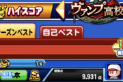 【パワプロアプリ】ヴァンプは使役運ゲーやし、地味に9000チャレンジ難所やと思ってるわ