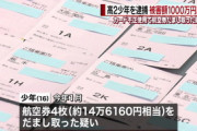 【神奈川】 スーパーでバイト中に客のクレカ番号をメモ　カード不正使用、中国籍の少年逮捕　被害１千万円