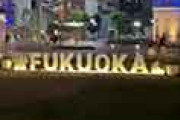 外国人「ここは日本の福岡なんだけど、なんでアメリカとこんなに違うの？」