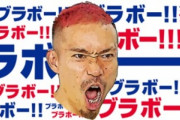【悲報】長友佑都さん「ブラボーと叫んで、日本の皆さん申し訳ないです。自分でも恐怖を感じた」