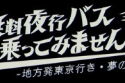 【乃木坂46】前回は吉田が出演。ダイアンMCの旅バラエティー『無料夜行バス、乗ってみませんか？』第2弾、梅澤美波・与田祐希の出演が決定