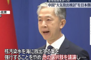 【核汚染水】中国「蒸発させて大気中に放出する方法を検討すべき」と日本に要求！