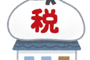 仕組みよく分かってないけど「固定資産税」って何なの?