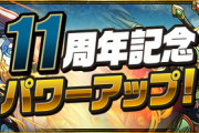 【パズドラ速報】11周年記念強化の詳細ｷﾀ━━━━(ﾟ∀ﾟ)━━━━!!【公式】