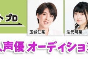 【声優オーディション】新人さん、ついにアイドルレベルの容姿じゃないといけなくなってしまう