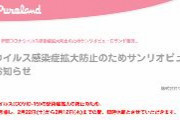 【緊急速報】サンリオピューロランド休館