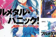 【朗報】「フルメタル・パニック」が99円セールｗｗｗｗｗｗｗｗｗｗｗｗ