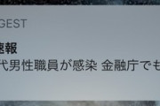 【コロナvs上級】金融庁と経産省の職員が新型コロナ感染