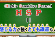 【悲報】『HSP』の大流行に戸惑うHSPスレ住民…概念の暴走、金儲け利用への危機感も
