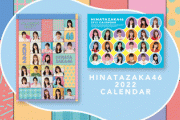【速報】日向坂46『2022年公式カレンダー』発売決定！撮影メイキング映像も解禁！