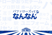 ｵﾘｯｸｽ4位指名・前くん、オリックスを知らなかった