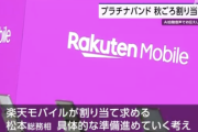 【朗報】楽天モバイルが求めてたプラチナバンド、秋に割り当てへ