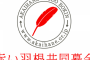 『赤い羽根募金』理事が自分の団体に助成金を流すなどもうメチャクチャ…、更に「NHK歳末たすけあい」や「生協（コープ）」にまで飛び火