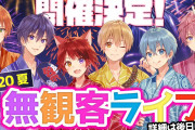 「すとぷり」東京ドームワンマンライブの開催中止が発表 新たに生配信無観客ライブが開催決定！