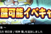 【パワプロアプリ】メンテナンス終了で明神が覚醒可能に！みんなの反応まとめ