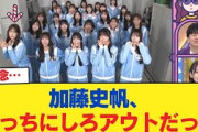 【日向坂46】加藤史帆、どっちにしろアウトだった【日向坂46HOUSE】#日向坂46 #日向坂 #日向坂で会いましょう #乃木坂46 #櫻坂46