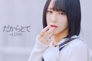 【=LOVE】野口衣織センター曲 14thシングル c/w『だからとて』MV公開
