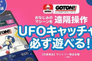 【奇跡】セガのオンラインクレーンゲーム『GOTON』でとんでもないミラクルが発生！　→　セガ公式で異例の緊急役員会議にｗｗｗｗｗ