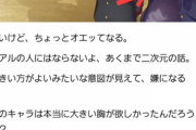 【議論】女｢男だけど異常に胸のデカいキャラが苦手｣←何故女の文章はすぐ女って分かるのか