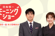 【速報】玉川徹氏、「モーニングショー」での発言を訂正し謝罪「勘違いしていました。すみませんでした」