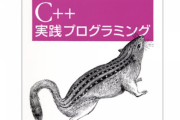C++とかいう登場から40年経っても一線級の言語