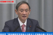 【新型コロナ】菅官房長官「緊急事態宣言再発出や県またぎ移動自粛に該当せず」東京、4日連続で50人超