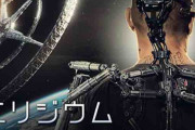 エリジウムとかいう映画ｗｗｗｗｗｗｗ
