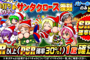【パワプロアプリ】果たして狙い打てるんですかねえ？？？サンタクロース復刻ガチャに対する反応まとめ