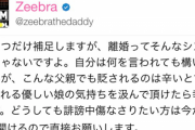 離婚発表のZeebra 、誹謗中傷に「こんな父親でもけなされるのは辛いと…娘の気持ちを汲んで頂けたら」